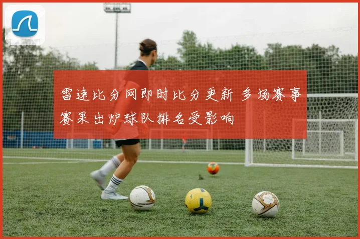 雷速比分网即时比分更新 多场赛事赛果出炉球队排名受影响