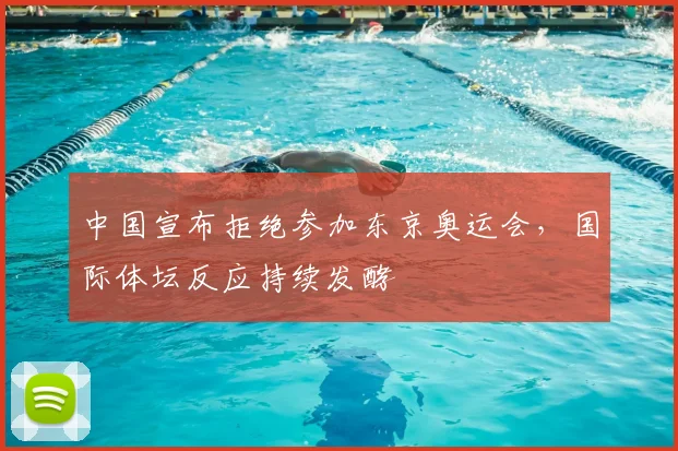 中国宣布拒绝参加东京奥运会，国际体坛反应持续发酵