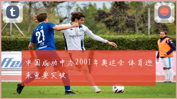 中国成功申办2001年奥运会 体育迎来重要突破