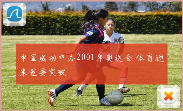中国成功申办2001年奥运会 体育迎来重要突破
