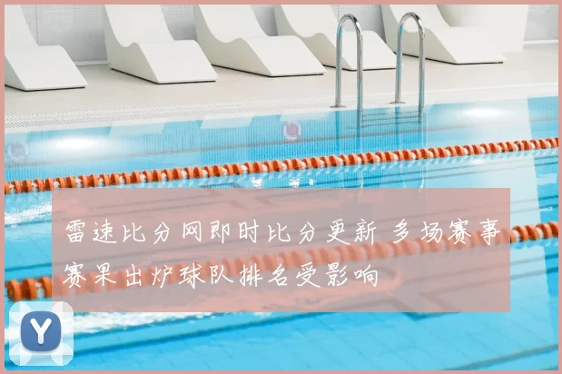 雷速比分网即时比分更新 多场赛事赛果出炉球队排名受影响