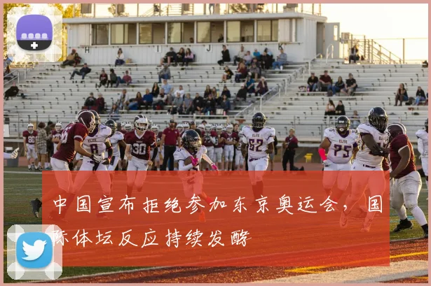 中国宣布拒绝参加东京奥运会，国际体坛反应持续发酵