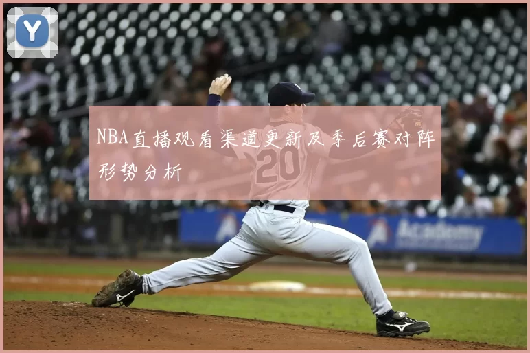 NBA直播观看渠道更新及季后赛对阵形势分析