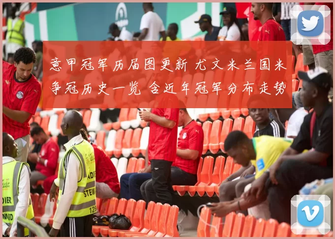 意甲冠军历届图更新 尤文米兰国米争冠历史一览 含近年冠军分布走势
