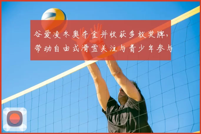 谷爱凌冬奥夺金并收获多枚奖牌，带动自由式滑雪关注与青少年参与