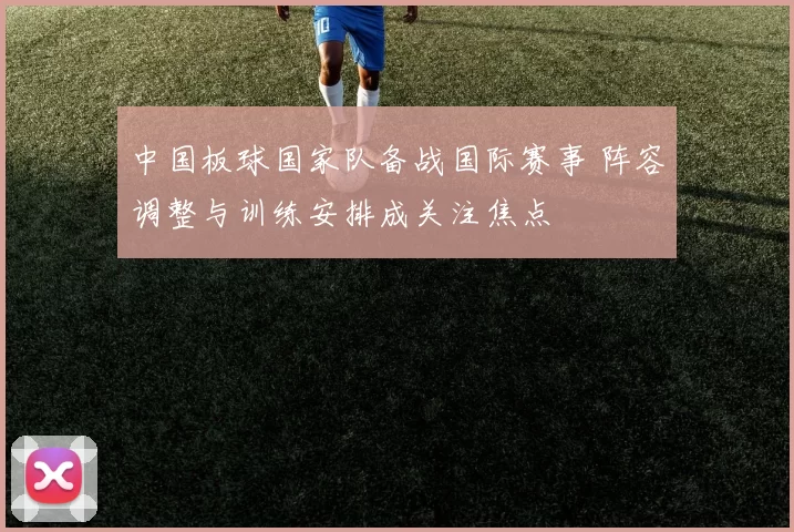 中国板球国家队备战国际赛事 阵容调整与训练安排成关注焦点