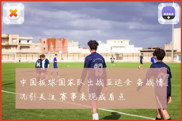 中国板球国家队出战亚运会 备战情况引关注 赛事表现成看点