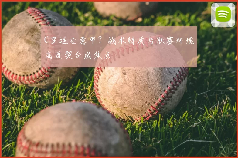 C罗适合意甲？战术特质与联赛环境高度契合成焦点