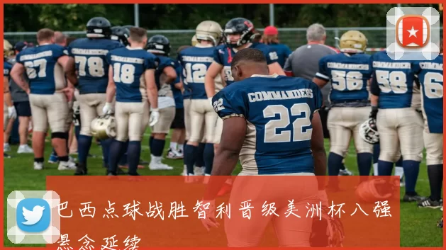 巴西点球战胜智利晋级美洲杯八强悬念延续