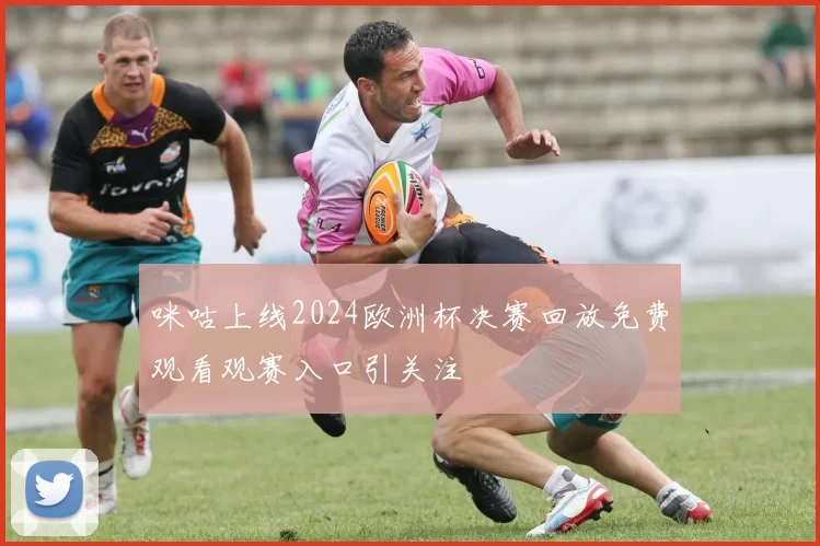 咪咕上线2024欧洲杯决赛回放免费观看观赛入口引关注