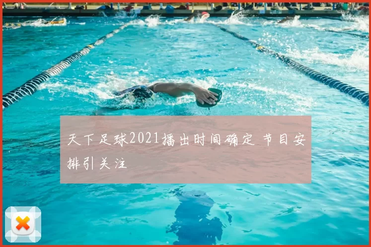 天下足球2021播出时间确定 节目安排引关注
