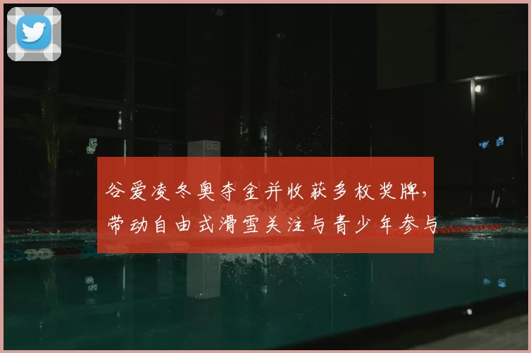 谷爱凌冬奥夺金并收获多枚奖牌，带动自由式滑雪关注与青少年参与