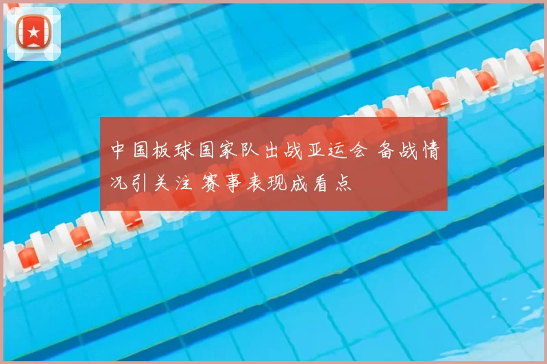 中国板球国家队出战亚运会 备战情况引关注 赛事表现成看点