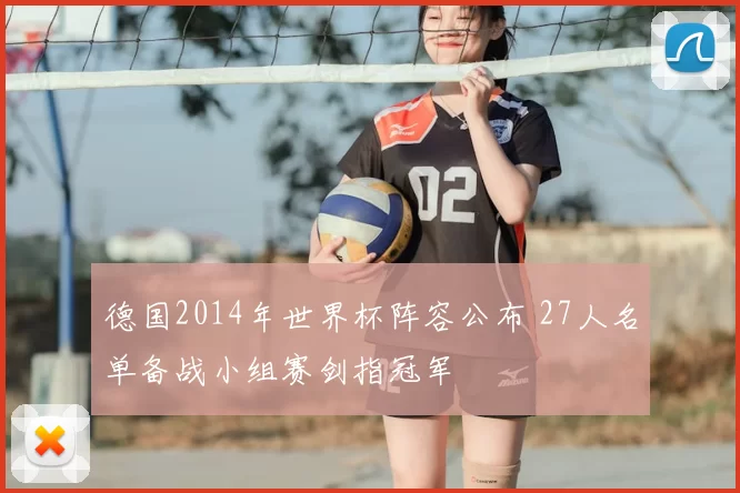 德国2014年世界杯阵容公布 27人名单备战小组赛剑指冠军