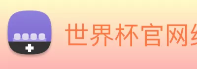 足球世界杯官网中文版 Logo